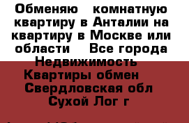 Обменяю 3 комнатную квартиру в Анталии на квартиру в Москве или области  - Все города Недвижимость » Квартиры обмен   . Свердловская обл.,Сухой Лог г.